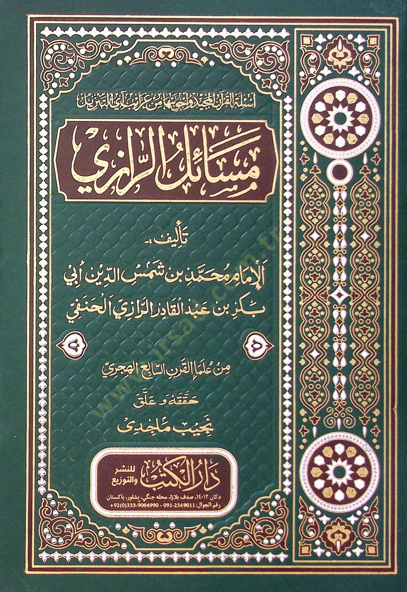 Esiletül-Kuranil Kerim ve Ecvibetuha min Garaibi Ayatit Tenzil - أسئلة القرآن الكريم وأجوبتها من غرائب آي التنزيل مسائل الرازي