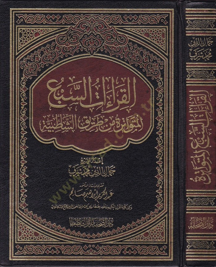 el-Kıraatus-Sebal-Mütevatira min Tarikiş-Şatibiyye  - القراءات السبع المتواترة من طريق الشاطبية