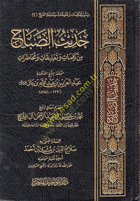 Hadisüs-Sabah  - حديث الصباح من كلمات وتعليقات ومحاضرات