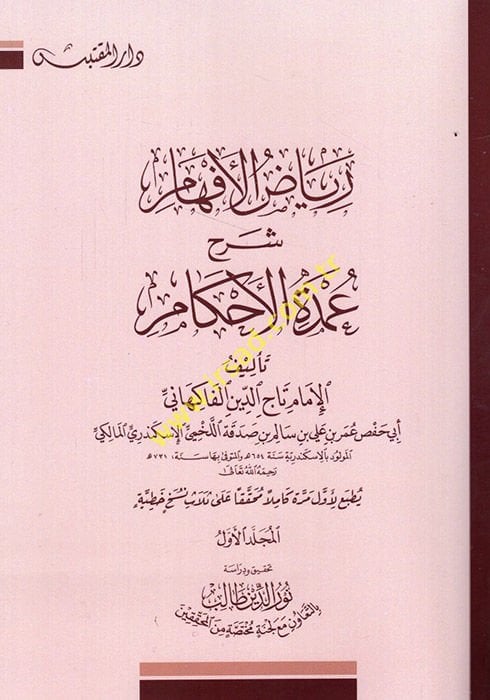 Riyazül-Efham fi Şerhi Umdetil-Ahkam - رياض الأفهام في شرح عمدة الأحكام