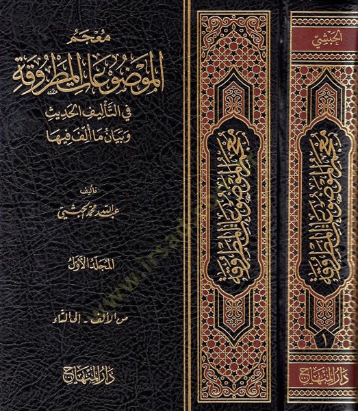 Mucemül-Mevduatil-Matruka fit-Telefil-Islami ve Beyani Ma Üllife fiha وبيان ما ألف فيها