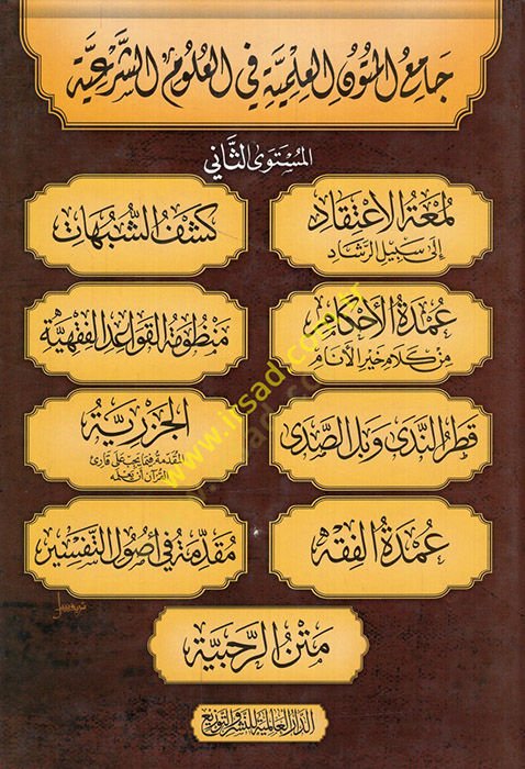 Camiul-Mütunil-İlmiyye fil-Ulumiş-Şeriyye Müsteva Essani  - جامع المتون العلمية في العلوم الشرعية المستوى الثاني لمعة الإعتقاد الى سبيل الرشاد - عمدة الأحكام من كلام خير الأنام - قطر الندى وبل الصدى - عمدة الفقه - كشف الشبهات - منظومة القواعد الفقهية - ال