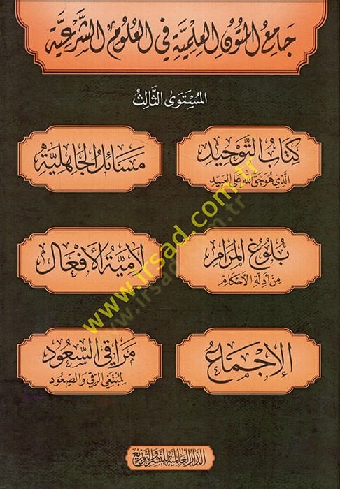 Camiul-Mütunil-Ilmiyye fil-Ulumiş-Şeriyye الثالث كتاب التوحيد الذي هو حق الله على العبيد - القضايا الجاهلية - مقدمة المرام من دليل القضاء - لامية الخلق - إجماع - مراقي السعود لمبتغي الرقي والصعود