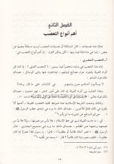Fıkhül-İhtilaf  Esbab ve Asarut-Taassubül-Mezhebi fi Davil-Kurani ves-Sünne  - فقه الاختلاف أسباب وآثار التعصب المذهبي في ضوء القرآن والسنة