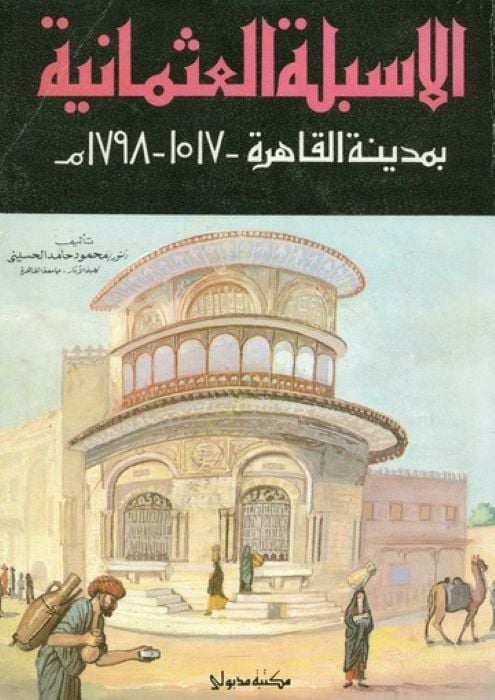 El-Esbiletül-Osmaniyye bi-Medinetil-Kahire 1517-1798 M. - الأسبلة العثمانية بمدينة القاهرة 1517-1798 م