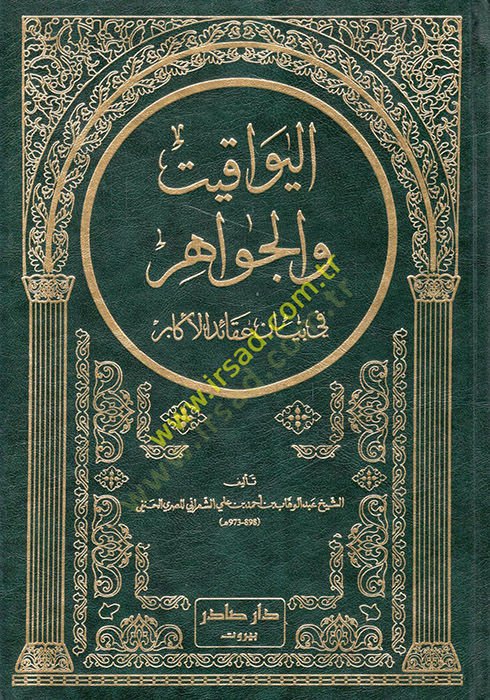 El-Yevakit vel-Cevahir fi Beyani Akaidil-Ekabir - اليواقيت والجواهر في بيان عقائد الأكابر