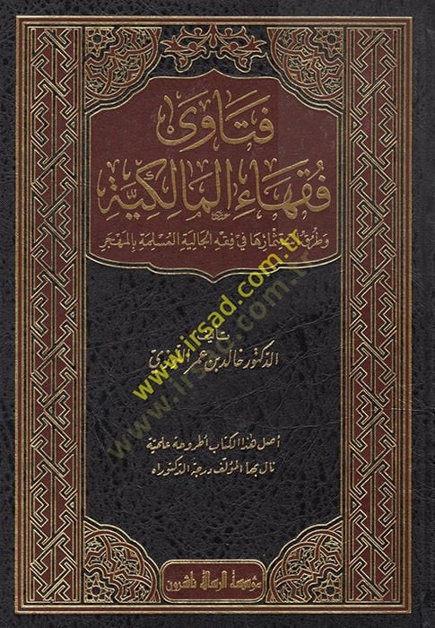 فتاوى فقهاء المالكية المسلمة بالمهجر وطريق استثمارها في فقه الجالية المسلمة بالهجر