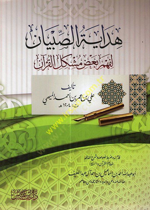 Hidayetüs-sıbyan  - هداية الصبيان لفهم بعض مشاكل القرآن