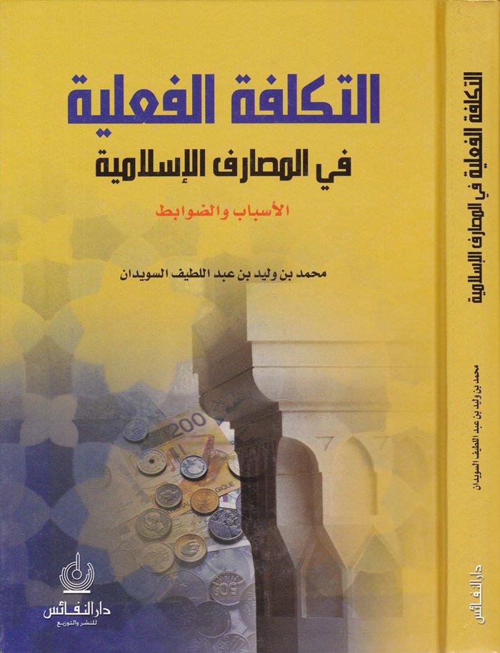 Et-Teklifetül-Filiyye fil-Mesarifil-İslamiyye - التكلفة الفعلية في المصارف الإسلامية