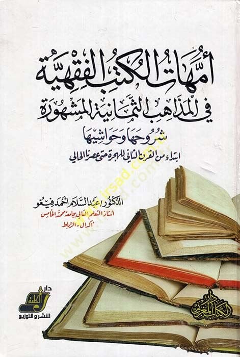 Ümmühatul-Kütübil-Fıkhiyye fil-Mezahibis-Semaniyyetil-Meşhura Şuruhuha ve Hevaşiha - أمهات الكتب الفقهية في المذاهب الثمانية المشهورة شروحها وحواشيها