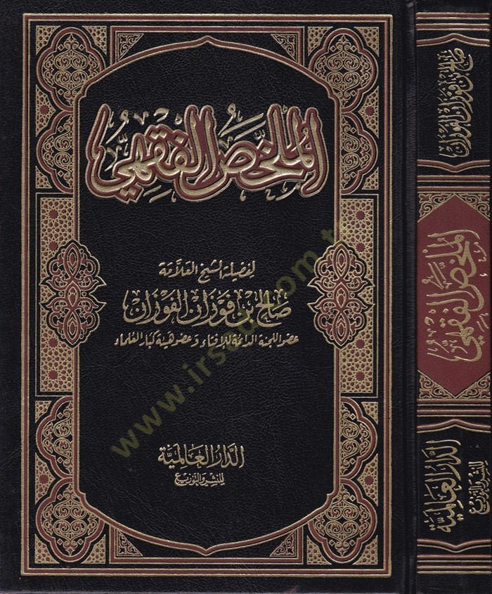 الملخص الفقهي - الملخص الفقهي