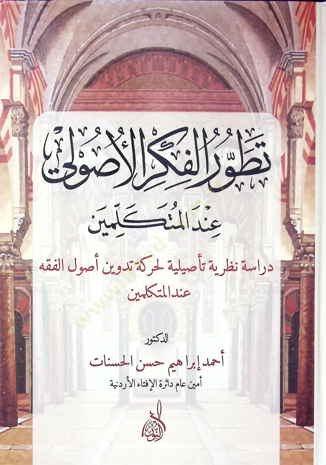 Tatavvurül-Fikrul-Usuli indel-Muüekellimin - تطور الفكر الأصولي عند المتكلمين