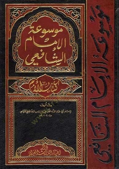 موسوعة الإمام الشافعي الكتاب أم - موسوعة الدافع الشافعي كتاب الأم