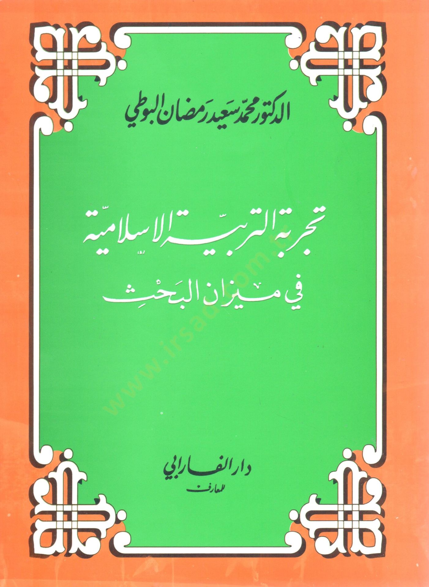 tecribetut terbiyetil islamiyye fi mizanil bahs - تجربة التربية الإسلامية في ميزان البحث
