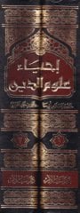 İhyau Ulumid-Din  - إحياء علوم الدين