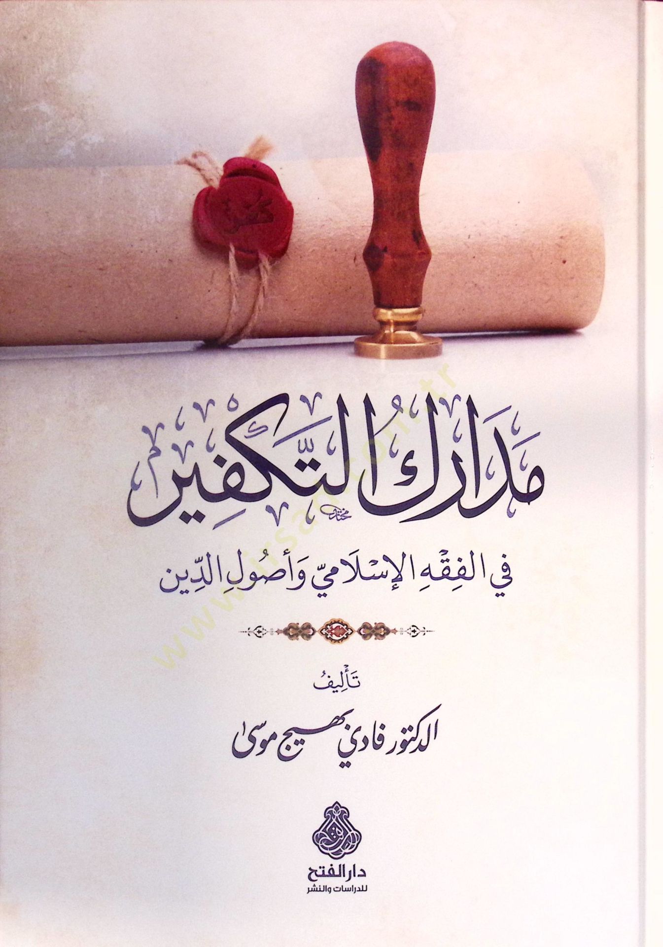 Medariküt-Tekfir fil-Fıkhil-İslami ve Usulid-Din - مدارك التكفير في الفقه الإسلامي وأصول الدين