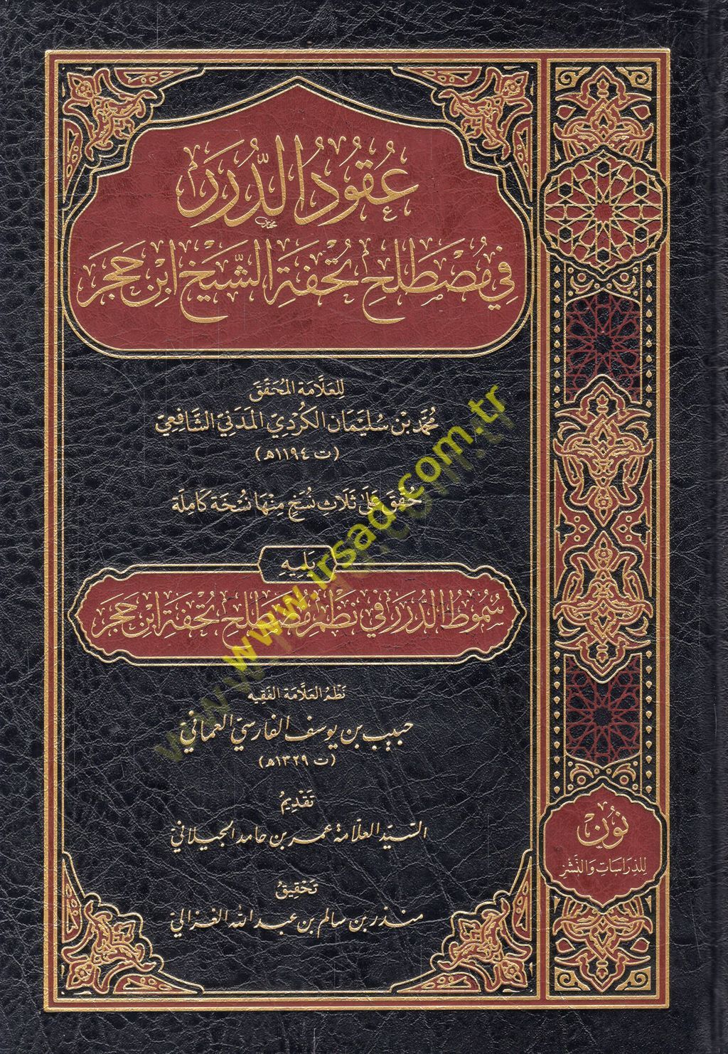 Ukudüd-dürer fi mustalahi Tuhfetiş-şeyh İbn Hacer yelihi Sümutüt-dürer fi nazmi mutalahi Tuhfeti İbn Hacer  - عقود الدرر في مصطلح تحفة الشيخ ابن حجر يليه سموط الدرر في نظم مصطلح تحفة ابن حجر