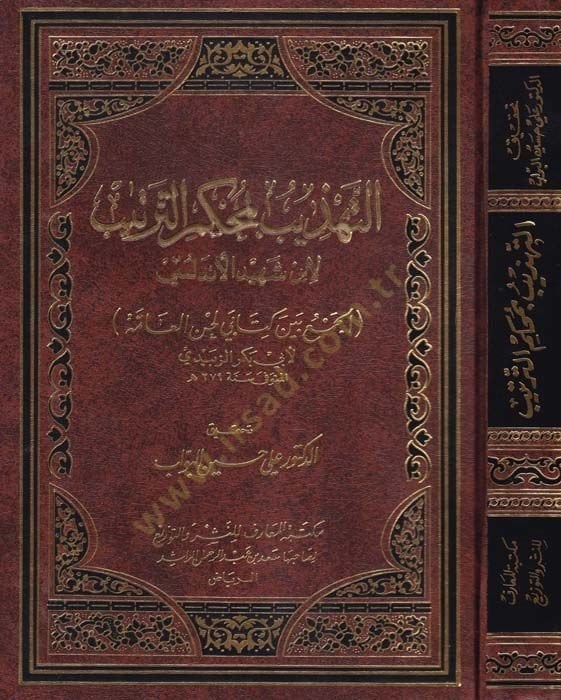 Et-Tehzib bi-Muhkemit-Tertib li-İbn Şehid El-Endelüsi: El-Cem beyne Kitabi Lahnil-Amme - التهذيب بمحكم الترتيب لأبن الشهيد الإندلسي