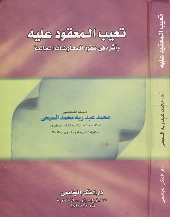 Taibül-Makud aleyh v Eserühu fi Ukudil-Muavidatil-Maliyye - تعيب المعقود عليه وأثره في عقود المعاوضات المالية
