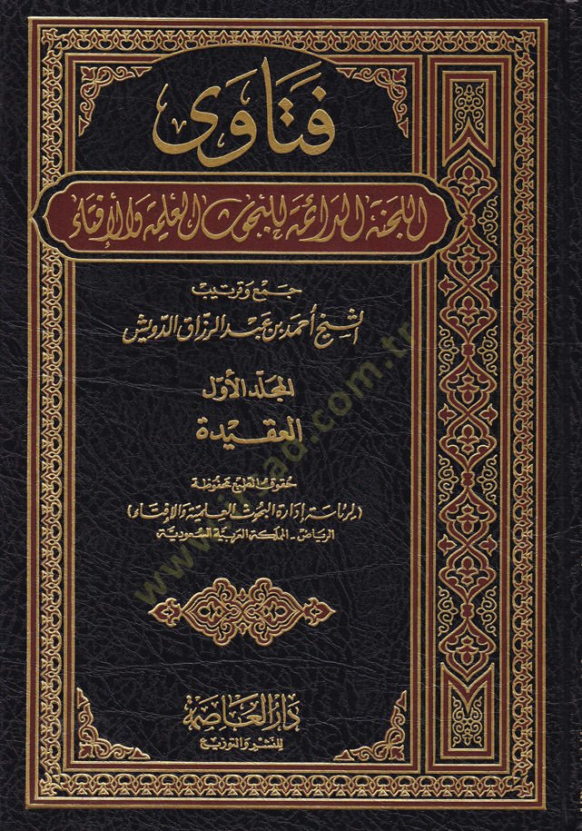 Fetaval-Lecnetid-Daime lil-Buhusil-İlmiyye vel-İfta - فتاوى اللجنة الدائمة للبحوث العلمية والإفتاء