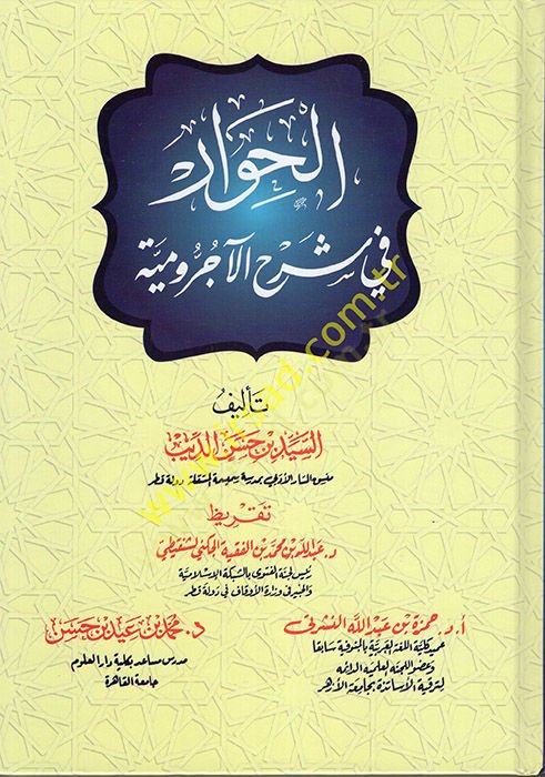 el-Hivar fi Şerhil-Acurrumiyye - الحوار في شرح الآجرومية