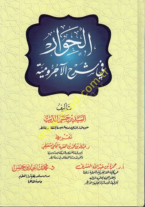 el-Hivar fi Şerhil-Acurrumiyye - الحوار في شرح الآجرومية