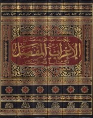 الإرابول المفصل لكتاب الله ميركتيل