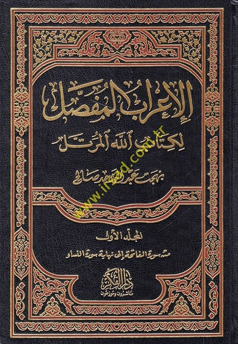 El-İrabül-Mufassal li-Kitabillahil-Mürettel  - الإعراب المفصل لكتاب الله المرتل