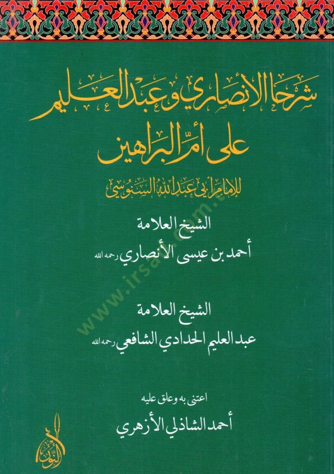 Şerhal Ensari ve Abdulalim ala Ümmil-Berahin li İmam Ebi Abdullah Es-Senusi - شرحا الأنصاري وعبد العليم على أم البراهين للإمام أبي عبد الله السنوسي
