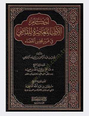Ahkamül-Adabil-Muasıra lil-Kadi  - أحكام الآداب المعاصرة للقاضي