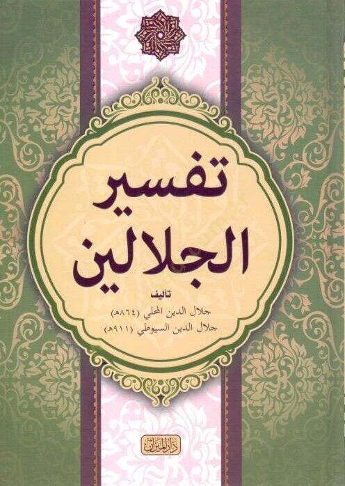 Tefsirül-İmameynil-Celaleyn Müzeyyilen bil-Muhtaris-Sahih min Esbabin-Nüzul ve Hidayetür-Rahman fi Tecvidil-Kuran - تفسير الجلالين