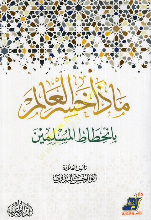 Maza Hasiral-Alem bin-Hıtatil-Müslimin  - ماذا خسر العالم بانحطاط المسلمين