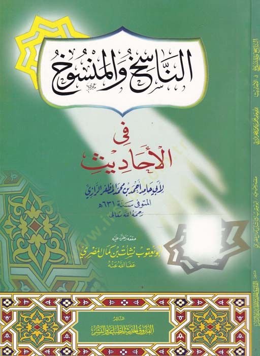 الناصح والمنصوح في الأحديس - الناسخ والمنسوخ في الحديث