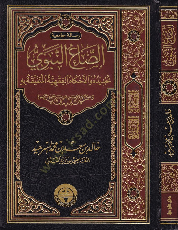 الصون النبوي - الصاع النبوي