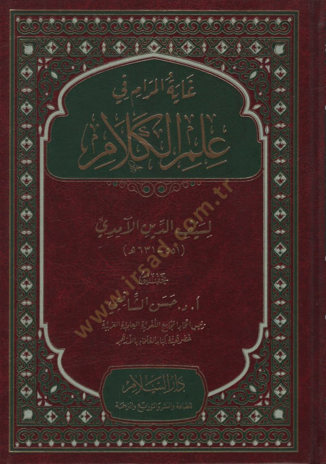 Gayetül-Meram fi İlmil-Kelam   - غاية المرام في علم الكلام