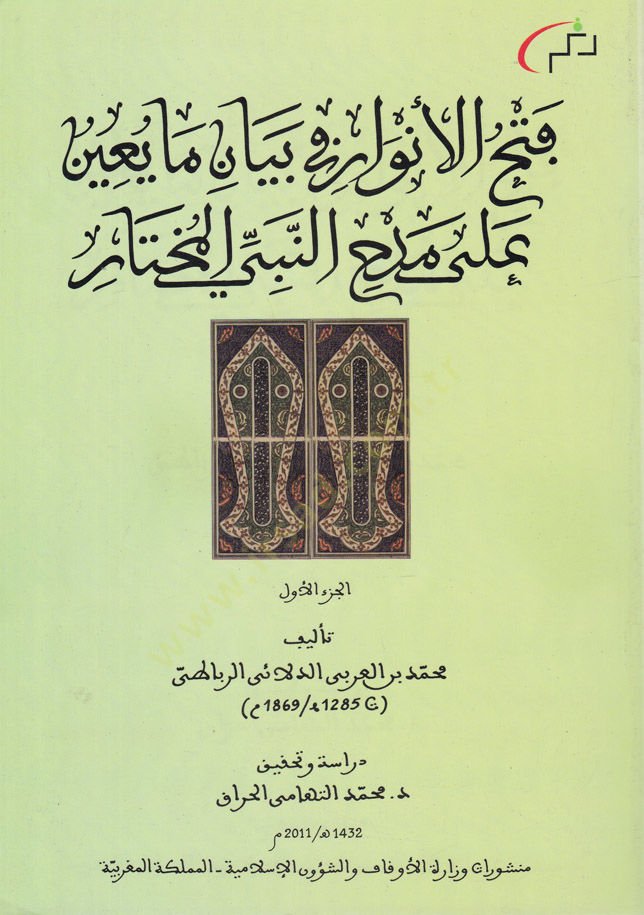 Fethul-Envar fi Beyan Mayuin ala Medhin-Nebiyyil-Muhtar