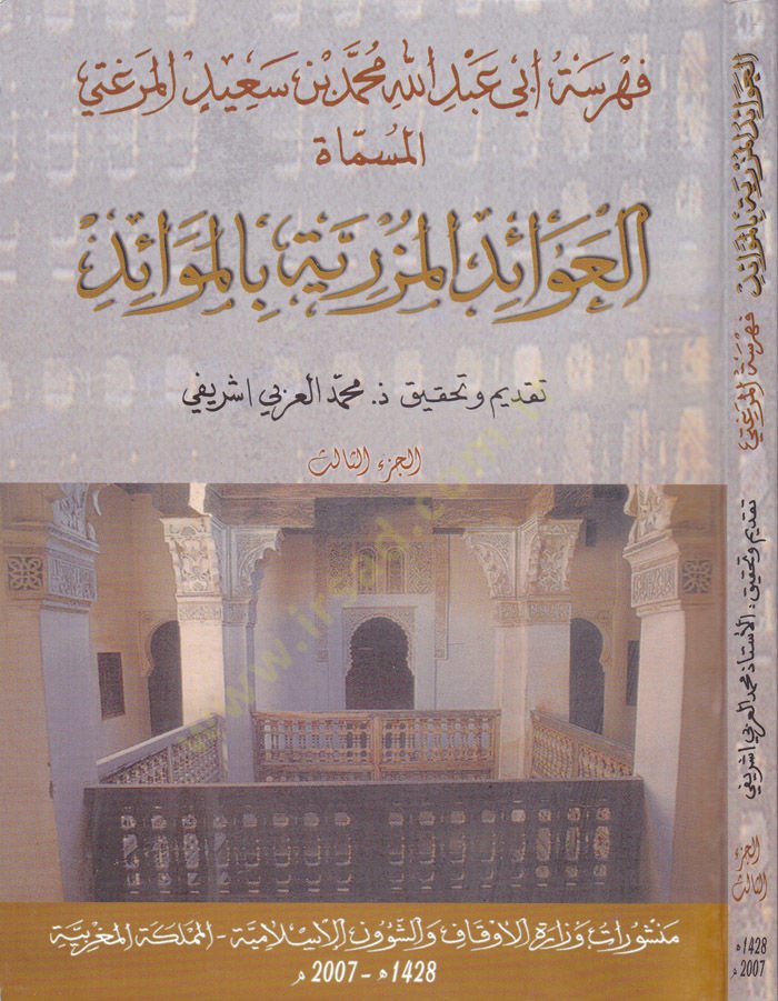 Fihrist Ebu Abdullah Muhammed b. Said el-Mergati el-Müsemmat : el-Avaidul-Mezriyye bil-Mevaid - فهرسة أبي عبد الله محمد بن سعيد المرغتي المسماة : العوائد المزرية بالموائد