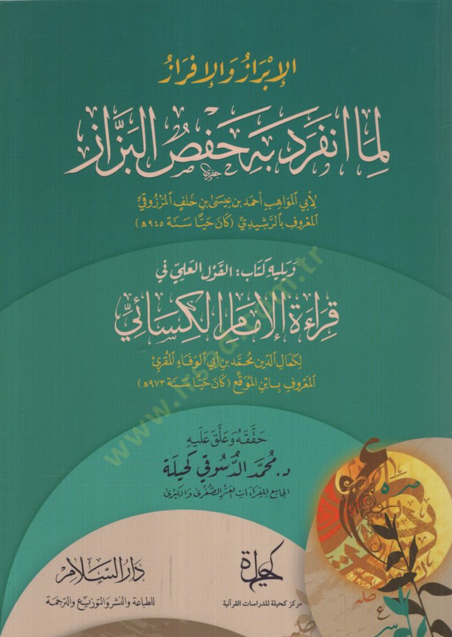 el-İbriz vel-İfraz lima İnferade bihi Hafs el-Bezzaz ve Yelihi Kitabül-Kavlil-İlmi fi Kıraetil-İmam el-Kisai   - الإبريز والإفراز لما انفرد به حفص البزاز ويليه كتاب القول العلمي في قراءة الإمام الكسائي