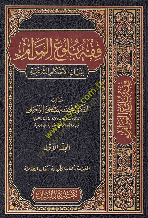 Fıkhu bülugil-meram li-beyanil-ahkamiş-şeriyye  - فقه بلوغ المرام لبيان الأحكام الشرعية