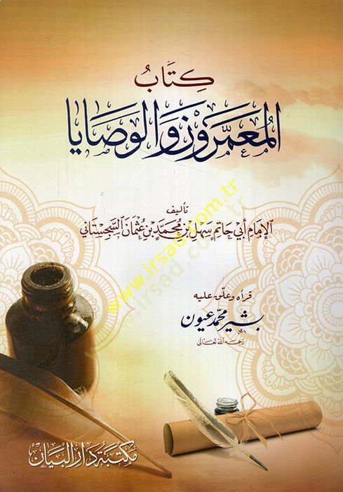 Kitabül Muammerun vel Vesaya  - كتاب المعمرون والوصايا