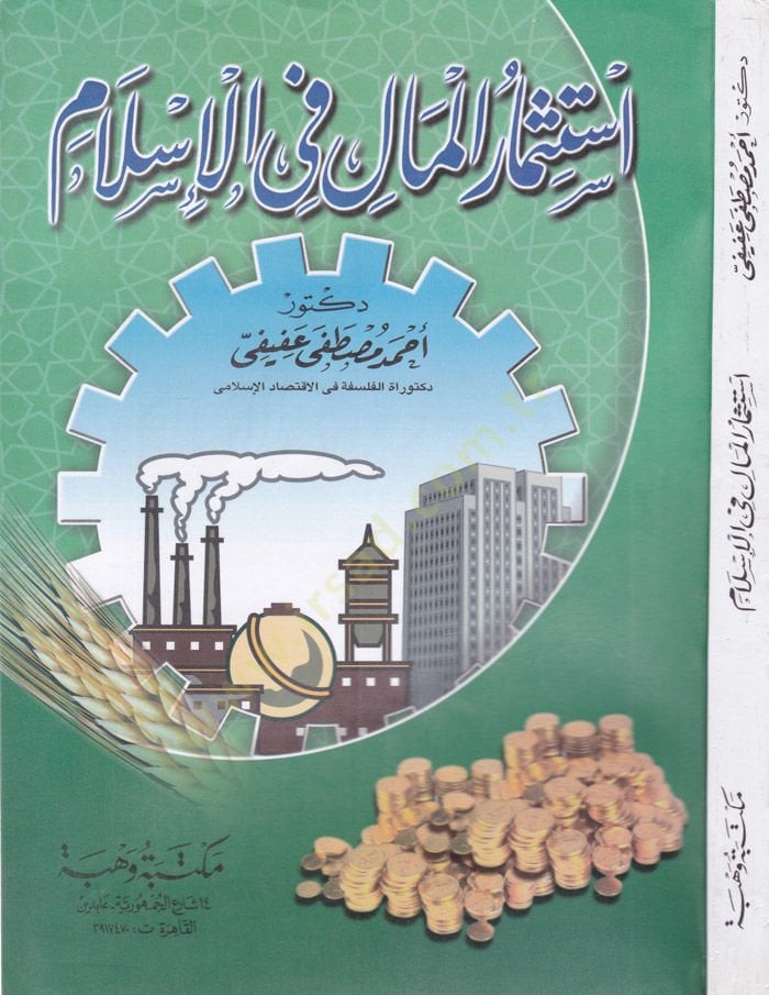 İstismarül-Mal fil-İslam  - إستثمار المال في الإسلام