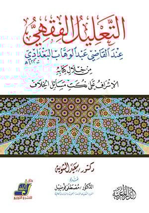 et-Talilül-fıkhi indel-Kadi Abdülvehhab el-Bağdadi  - التعليل الفقهي عند القاضي عبد الوهاب البغدادي من خلال كتابه الإشراف على نكت مسائل الخلاف