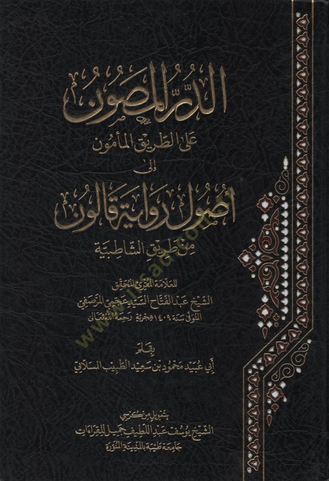 ed-Dürrül-Masun alet-Tarikil-Memun ila Usuli Rivayeti Kalun  - الدر المصون على الطريق المأمون إلى أصول رواية قالون من طريق الشاطبية