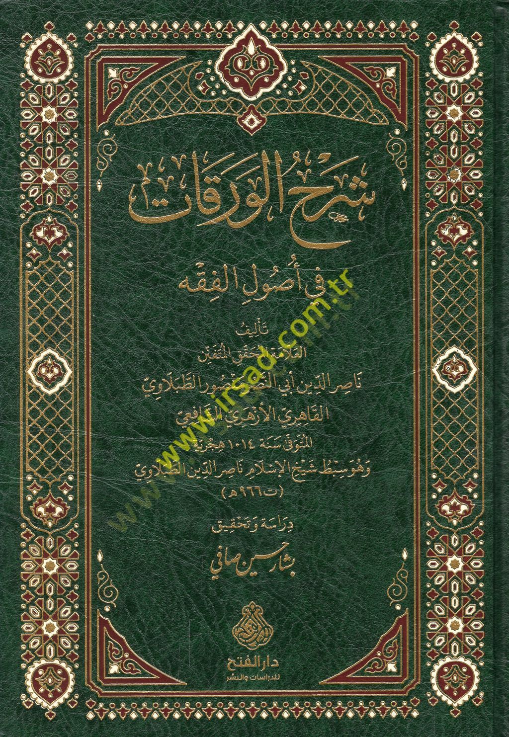 Şerhül-Varakat fi أصول الفقه - شرح الورقات في أصول الفقه