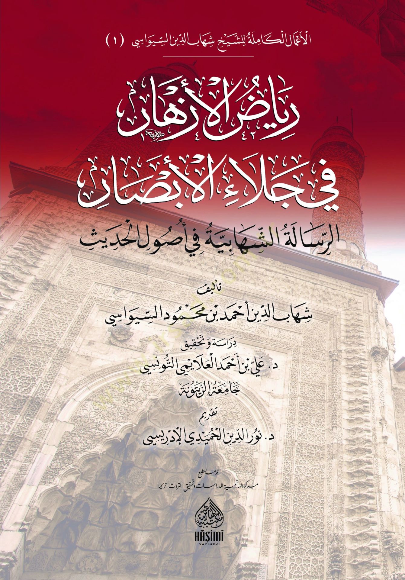 Riyazül-Ezhar Fi Celail-Ebsar - رياض الأزهار في جلاء الأبصار