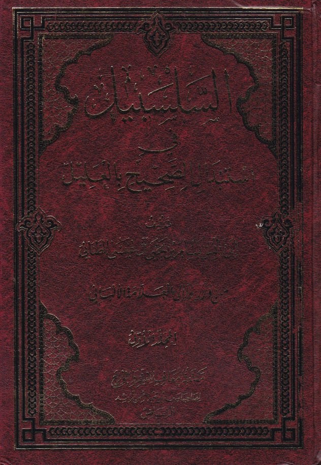 Es-Selsebil fi İstibdalis-Sahih bil-Alil - السلسبيل في أستبدال الصحيح بالعليل