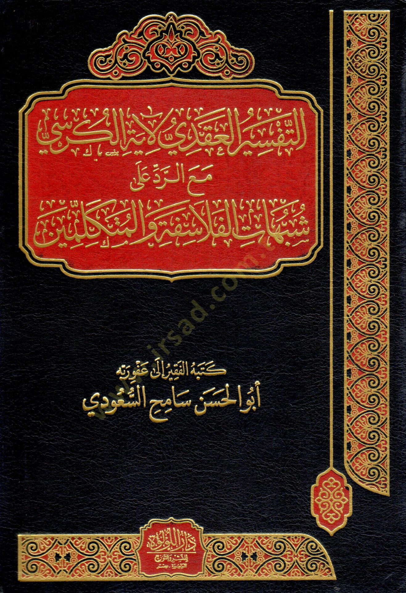 Et Tefsirul Akdi li Ayetil Kursi mea Reddi ala Subuhatil Felasife vel Mutekellimin - التفسير العقدي لآية الكرسي مع الرد على شبهات الفلاسفة والمتكلمين