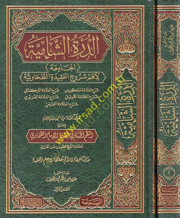 ed-Dürretüş-şamiyye el-Camia li-ehemmi şuruhil-Akidetit-Tahaviyye الطحاوية
