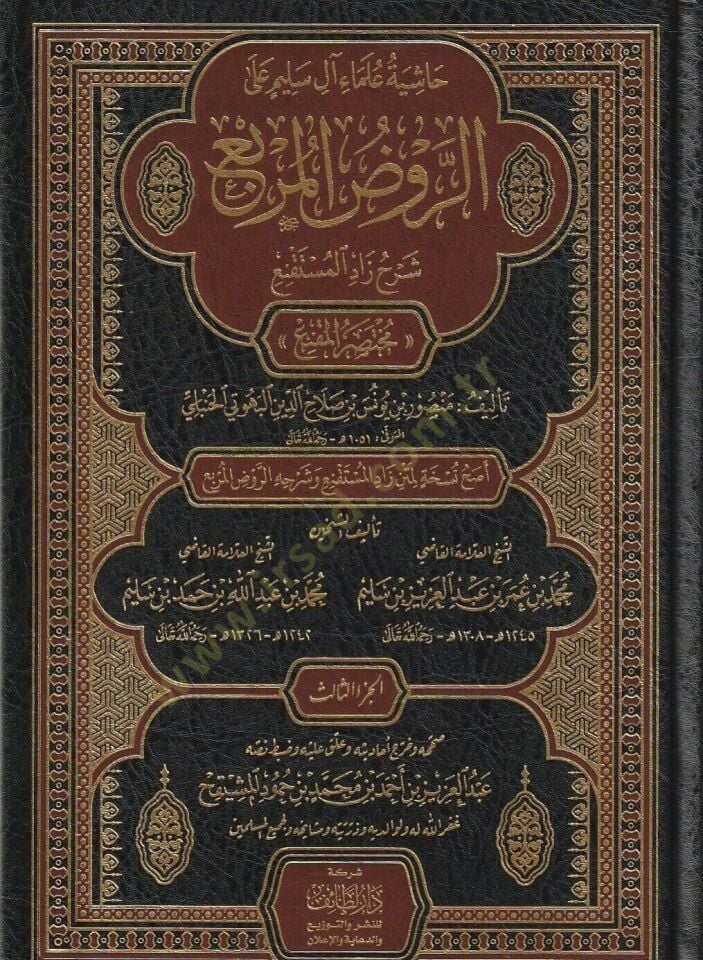 Hasiye Ulemai Ali Selim ala Ravdil Murbia - حاشية علماء آل سليم على الروض المربع