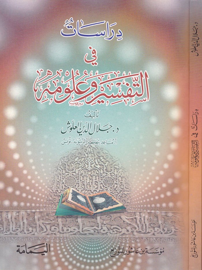 Dirasat fit-Tafsir ve Ulumihi - دراسات في التفسير وعلومه